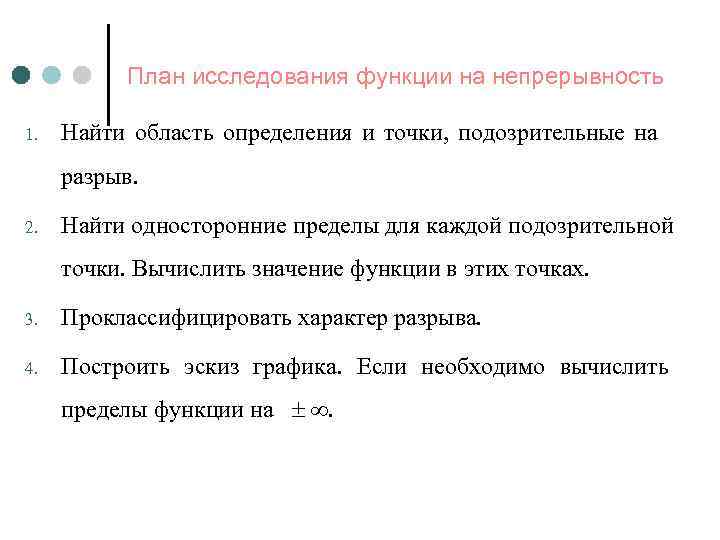 Непрерывность графика функции. Исследование функции на непрерывность. Исследование точек разрыва функций. Алгоритм исследования функции на непрерывность. Анализ непрерывности функции.