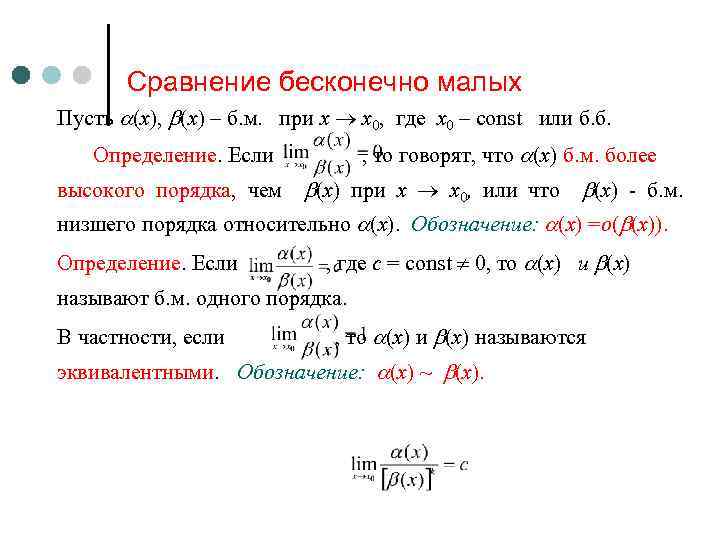 Сравнение бесконечно малых Пусть (x), (x) – б. м. при x x 0, где