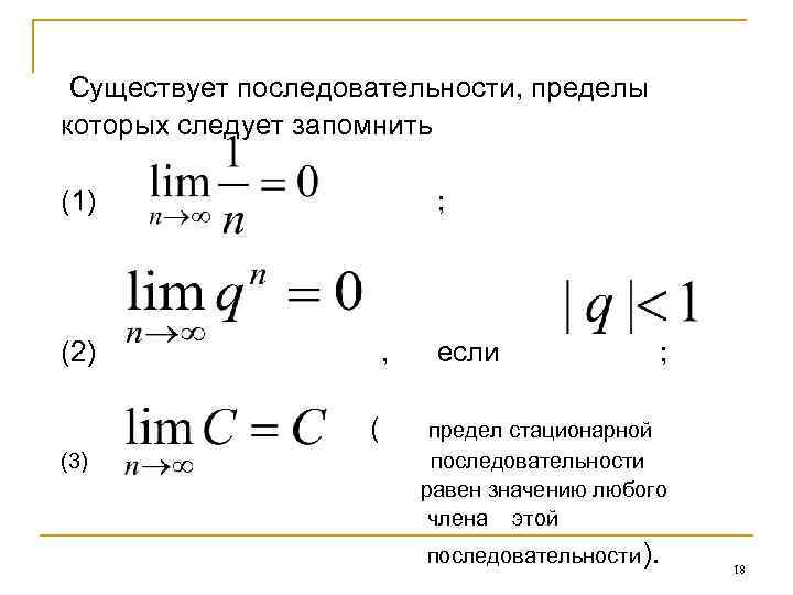 Существует последовательности, пределы которых следует запомнить (1) ; (2) , ( (3) если ;