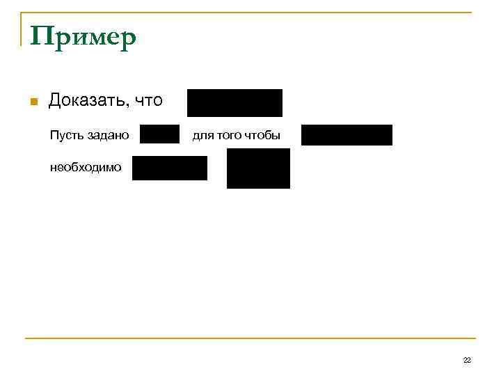 Пример n Доказать, что Пусть задано для того чтобы необходимо 22 