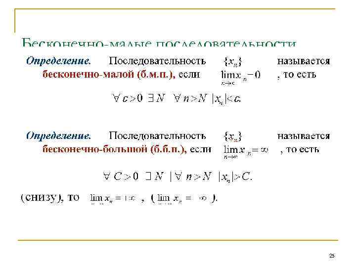 Бесконечно-малые последовательности 25 