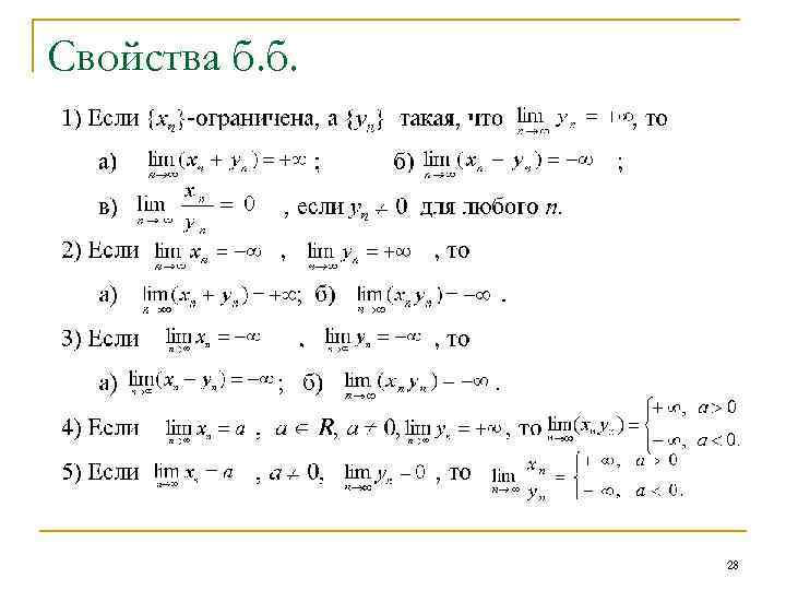 Свойства б. б. 28 