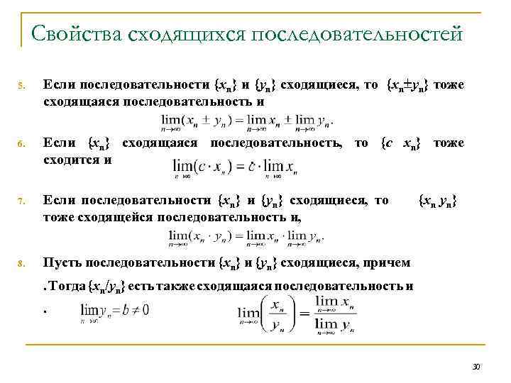 Свойства порядков элементов. Свойства сходящихся последовательностей. Свойства пределов сходящихся последовательностей. Свойства фундаментальной последовательности. Свойства сходящихся и расходящихся последовательностей.