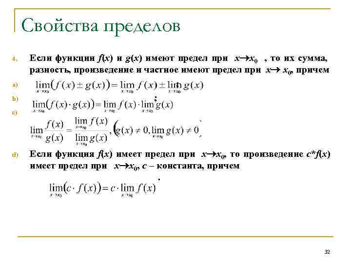 Свойства пределов 4. a) b) c) d) Если функции f(x) и g(x) имеют предел