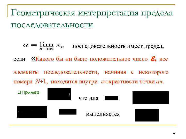 Геометрическая интерпретация. Геометрическая интерпретация предела функции. Геометрическая интерпретация предела числовой последовательности. Геометрический смысл предела последовательности. Геометрическое истолкование предела последовательности.