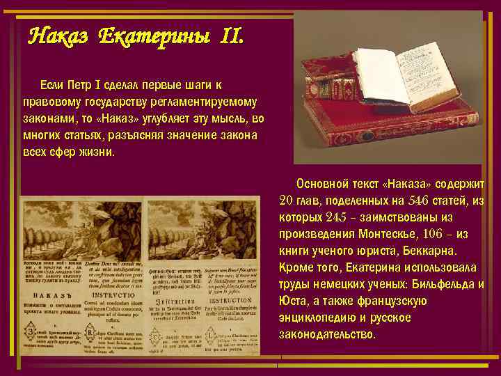 Наказ Екатерины II. Если Петр I сделал первые шаги к правовому государству регламентируемому законами,