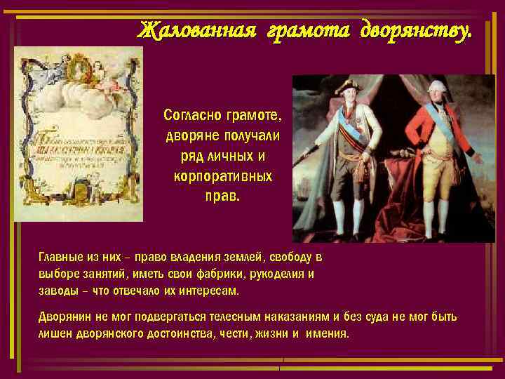 Жалованная грамота дворянству. Согласно грамоте, дворяне получали ряд личных и корпоративных прав. Главные из