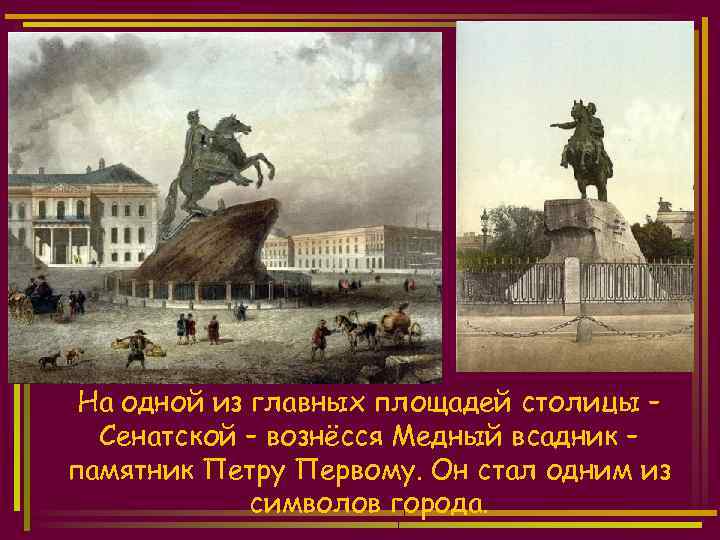 На одной из главных площадей столицы – Сенатской – вознёсся Медный всадник – памятник