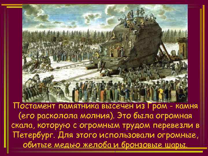 Постамент памятника высечен из Гром - камня (его расколола молния). Это была огромная скала,