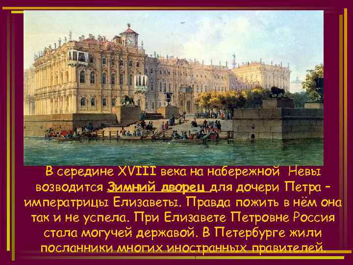 В середине XVIII века на набережной Невы возводится Зимний дворец для дочери Петра –