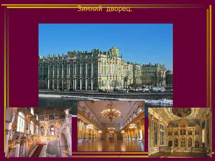 Зимний дворец. 