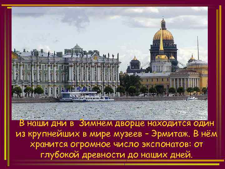 В наши дни в Зимнем дворце находится один из крупнейших в мире музеев –