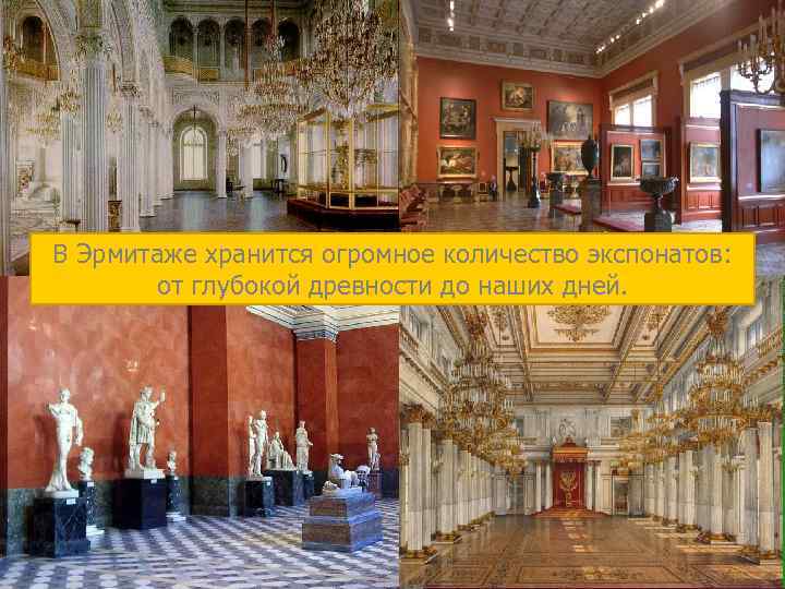 В Эрмитаже хранится огромное количество экспонатов: от глубокой древности до наших дней. 