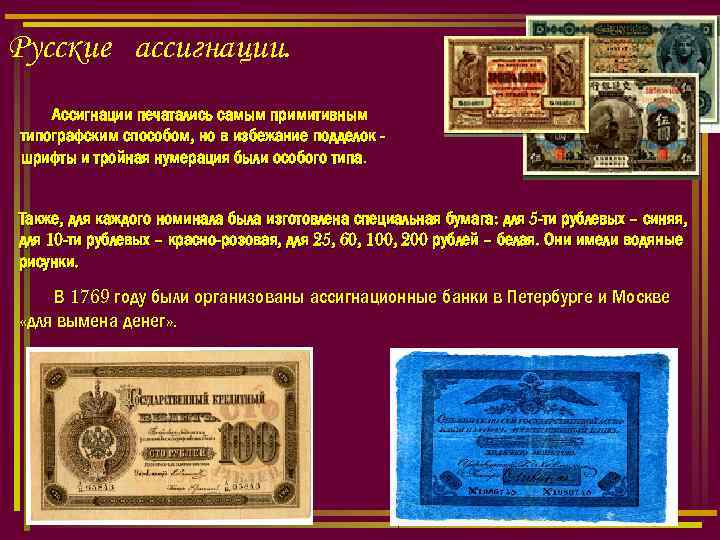 Русские ассигнации. Ассигнации печатались самым примитивным типографским способом, но в избежание подделок шрифты и
