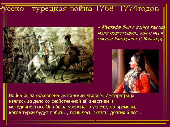 Русско – турецкая война 1768 -1774 годов « Мустафа был к войне так же