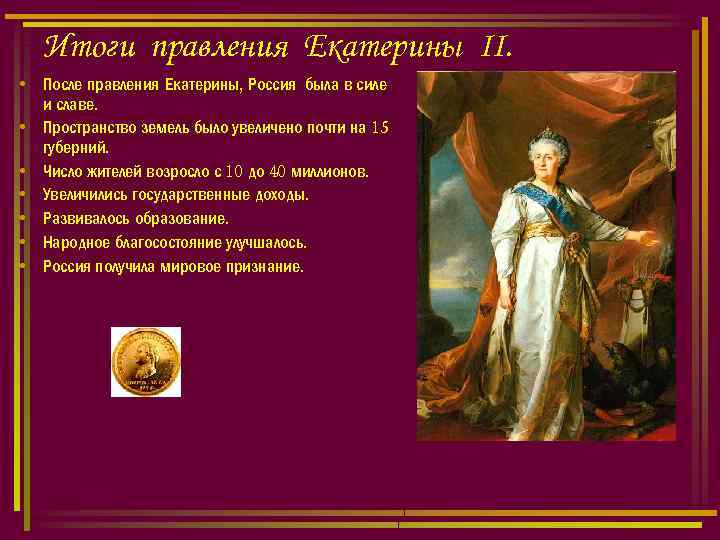 Царствование екатерины 2. Результаты правления Екатерины 2. Екатерина 2 Великая итоги правления. Линия правления Екатерины 2. Екатерина 2 Великая итоги.