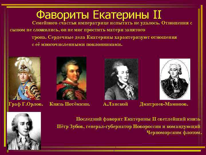 Биография ланского фаворита екатерины. Мамонов Фаворит Екатерины 2. Фавориты и сподвижники Екатерины 2. Фавориты Екатерины Великой по порядку.