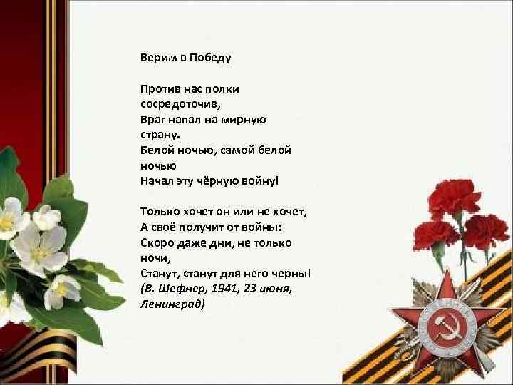 Верим в Победу Против нас полки сосредоточив, Враг напал на мирную страну. Белой ночью,