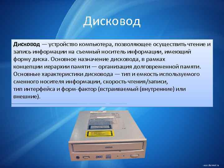 Устройство компьютера позволяющее осуществить чтение или запись информации на носители информации