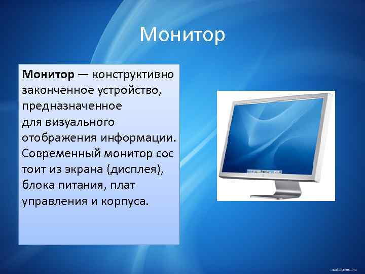 Как называется устройство для визуального отображения информации полученной от компьютера