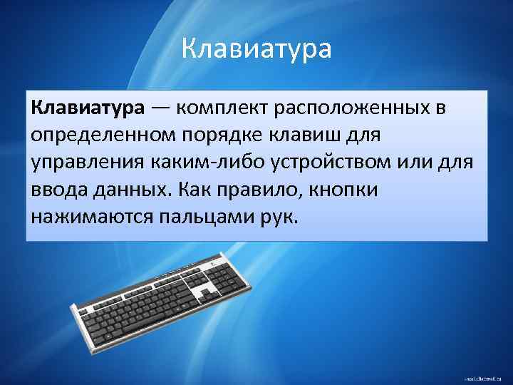 Клавиатура — комплект расположенных в определенном порядке клавиш для управления каким либо устройством или