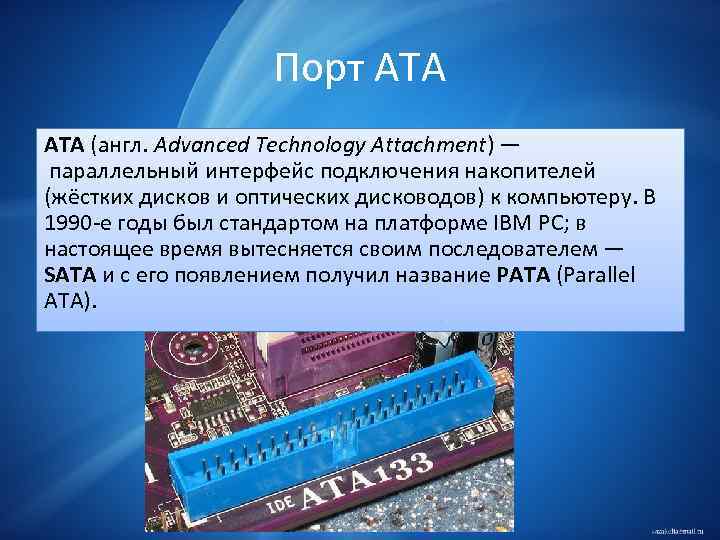 Порт ATA (англ. Advanced Technology Attachment) — параллельный интерфейс подключения накопителей (жёстких дисков и