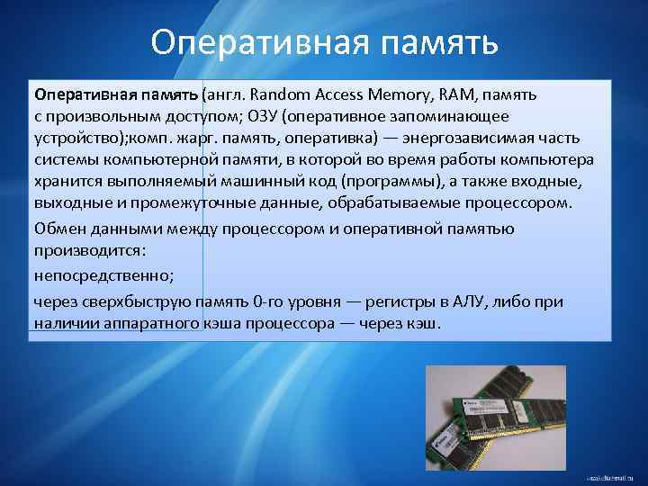 Оперативная память (англ. Random Access Memory, RAM, память с произвольным доступом; ОЗУ (оперативное запоминающее