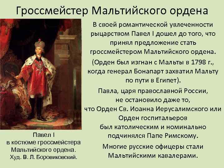 Гроссмейстер Мальтийского ордена В своей романтической увлеченности рыцарством Павел I дошел до того, что