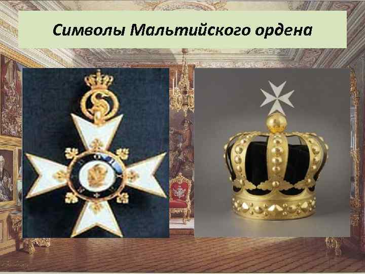 Символы Мальтийского ордена 