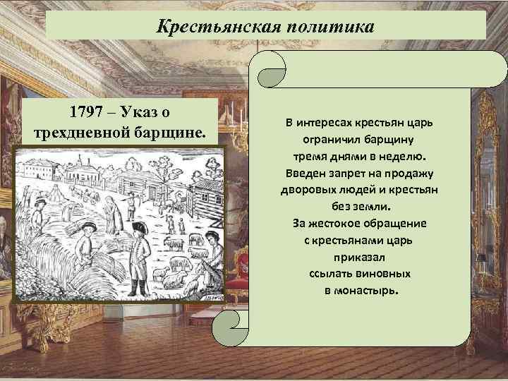 Крестьянская политика. Указ о трехдневной барщине Павла 1. Манифест 1797. Манифест о трехдневной барщине Павла 1. Указ Павла 1 1797 о крестьянах.