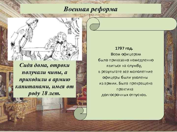 Военная реформа Сидя дома, отроки получали чины, а приходили в армию капитанами, имея от