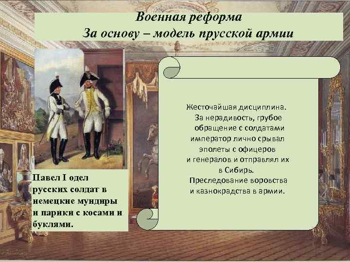 Согласно военной. Реформа армии Павла 1. Павел 1 армия реформа Военная. Павел 1 преобразования в армии. Реформирование армии Павла 1.