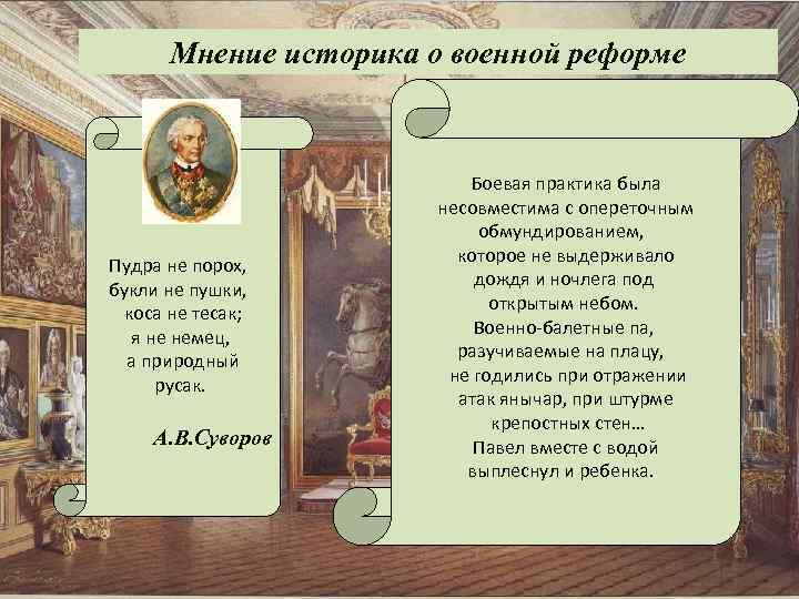 Мнение историка о военной реформе Пудра не порох, букли не пушки, коса не тесак;