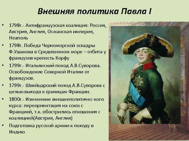 Составить схему с указанием основных направлений внутренней политики павла 1