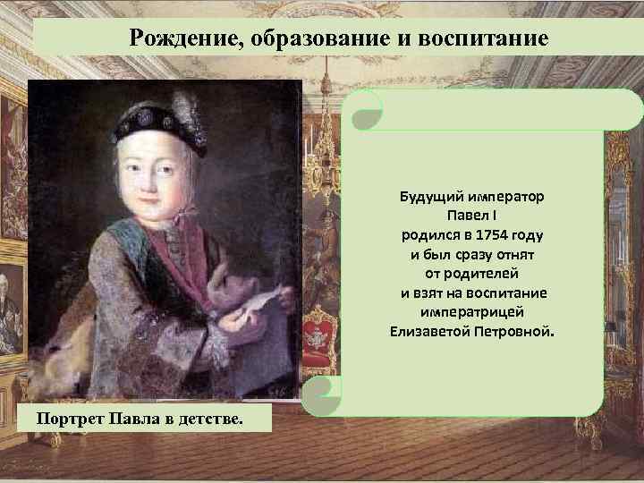 Рождение, образование и воспитание Будущий император Павел I родился в 1754 году и был