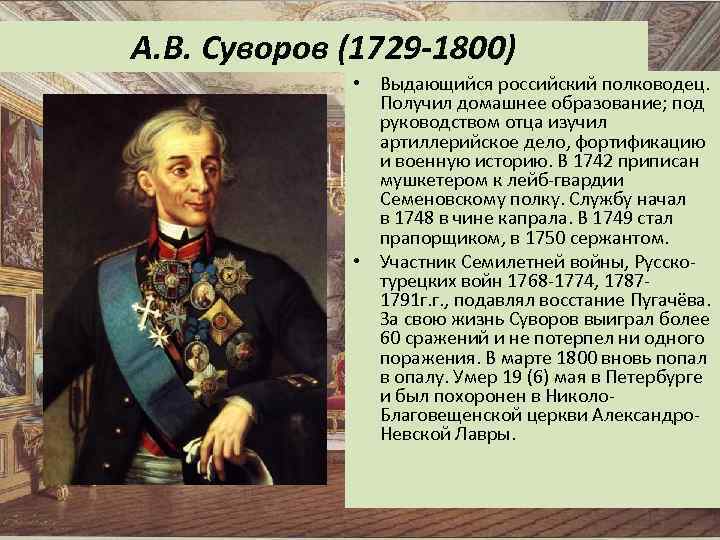 А. В. Суворов (1729 -1800) • Выдающийся российский полководец. Получил домашнее образование; под руководством