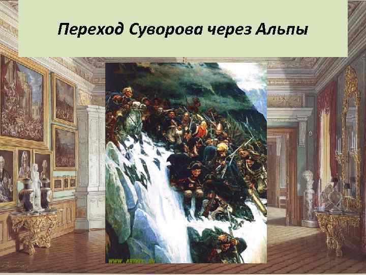 Переход Суворова через Альпы 