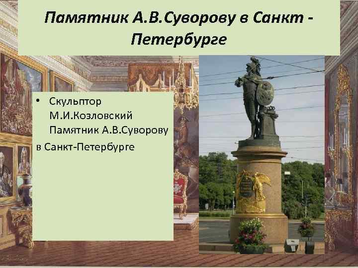 Памятник А. В. Суворову в Санкт Петербурге • Скульптор М. И. Козловский Памятник А.