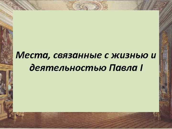 Места, связанные с жизнью и деятельностью Павла I 