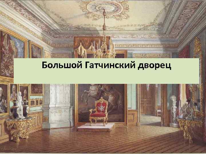 Большой Гатчинский дворец 