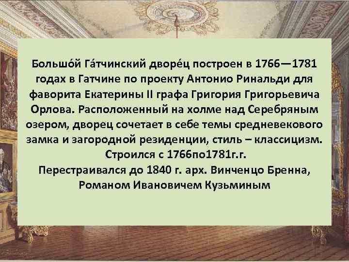 Большо й Га тчинский дворе ц построен в 1766— 1781 годах в Гатчине по