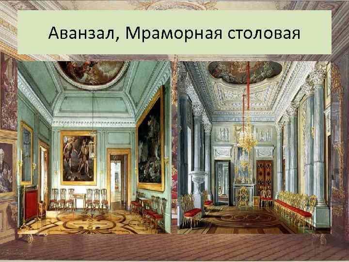 Аванзал, Мраморная столовая 