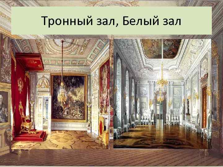 Тронный зал, Белый зал 