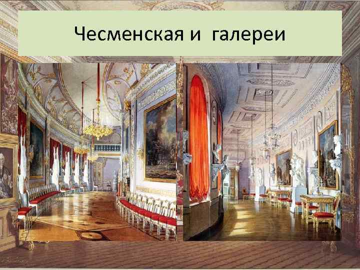 Чесменская и галереи 