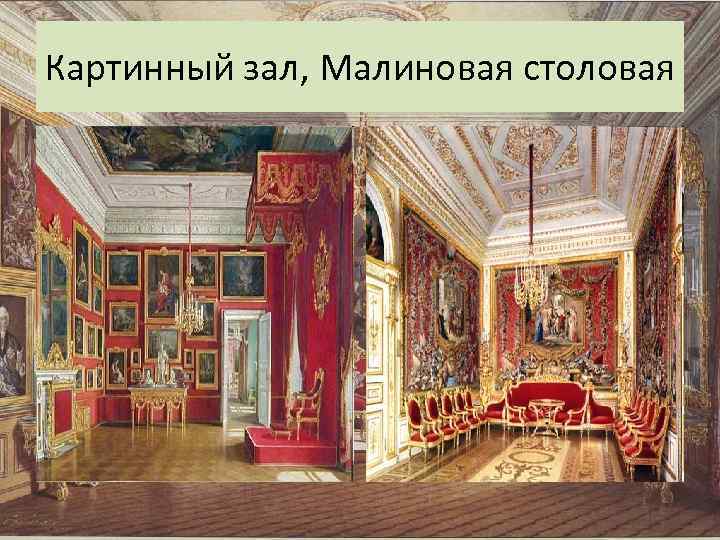 Картинный зал, Малиновая столовая 