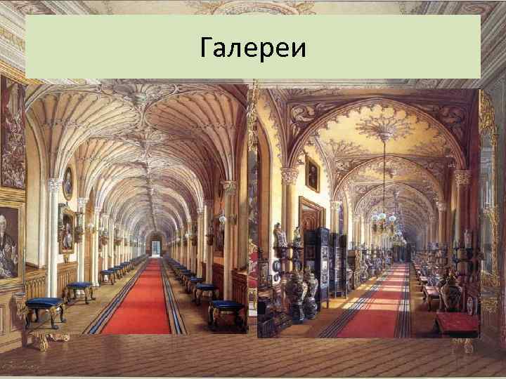 Галереи 