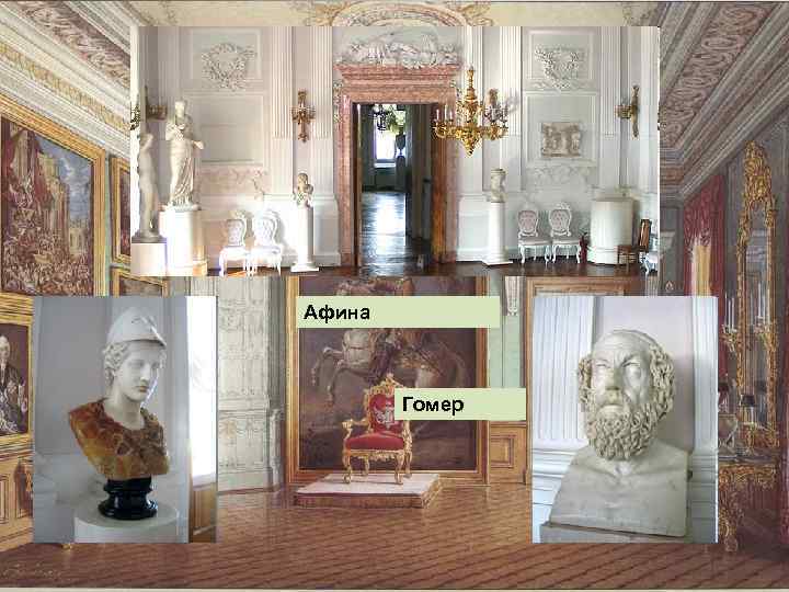 Афина Гомер 