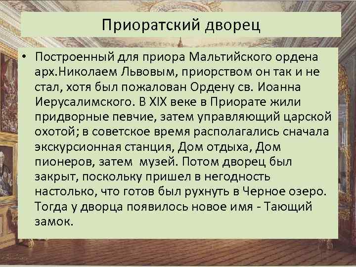 Приоратский дворец • Построенный для приора Мальтийского ордена арх. Николаем Львовым, приорством он так