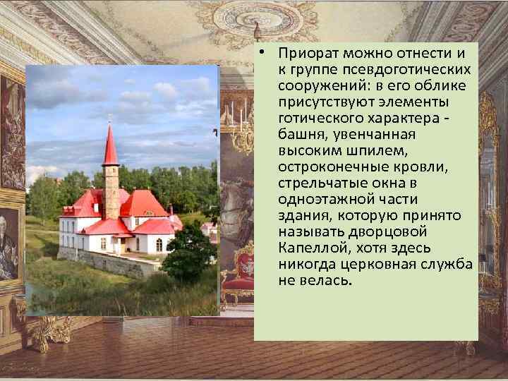  • Приорат можно отнести и к группе псевдоготических сооружений: в его облике присутствуют