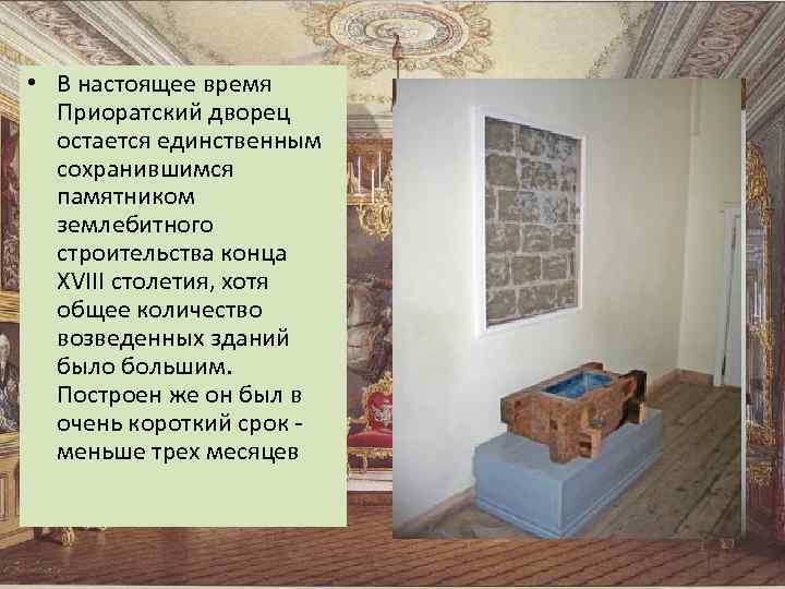  • В настоящее время Приоратский дворец остается единственным сохранившимся памятником землебитного строительства конца
